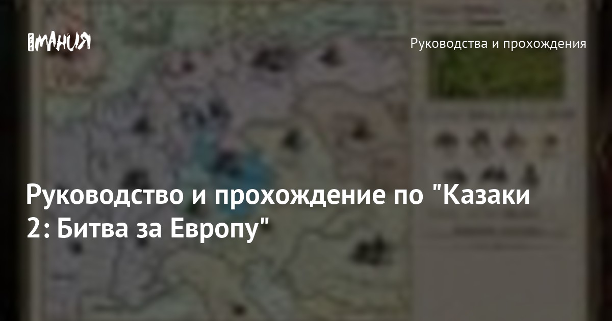 Руководство и прохождение по "Казаки 2: Битва за Европу"
