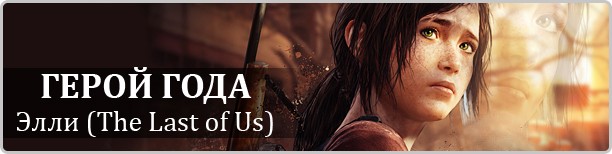 Элли из The Last of Us — герой года - фото 2