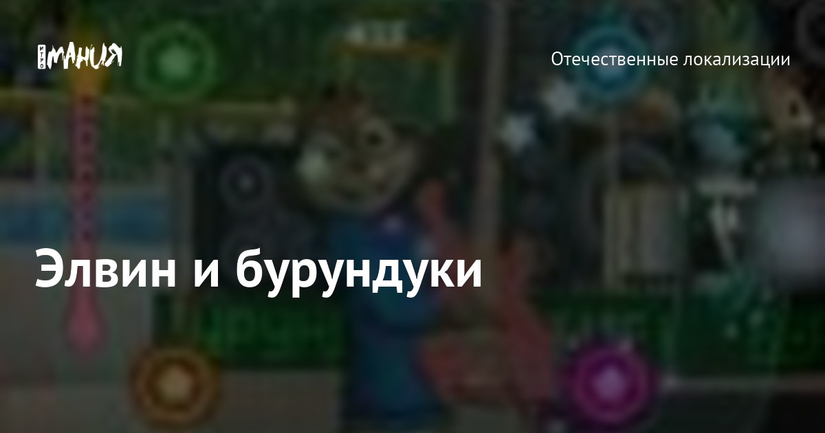 Элвин и бурундуки — Игромания