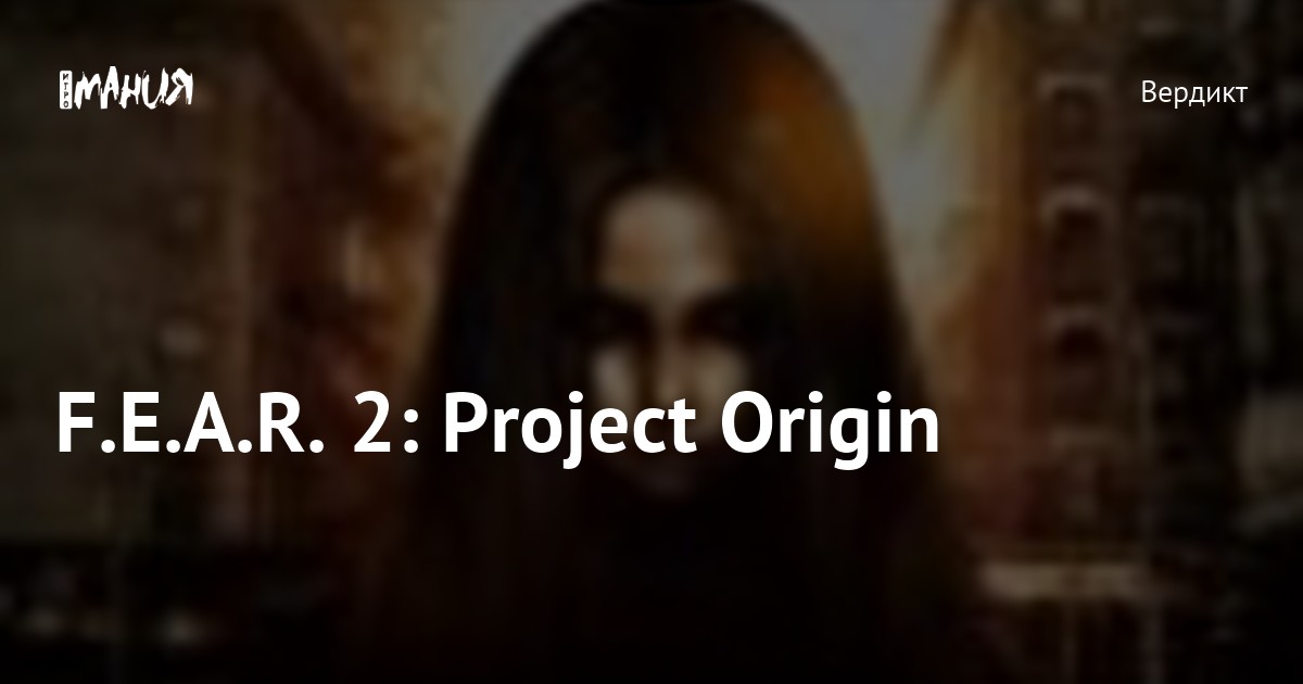 F.E.A.R. 2: Project Origin — Игромания