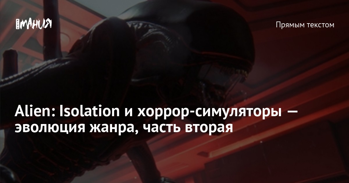 Isolation Ff Alien: Isolation и хоррор-симуляторы — эволюция жанра, часть вторая ...
