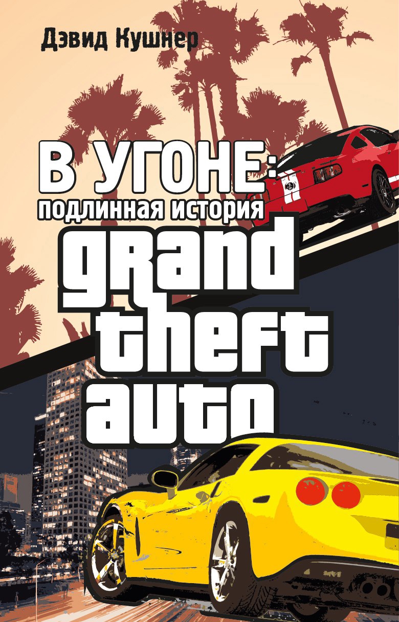 Книга о том, как создавалась GTA. Публикуем несколько глав! - изображение 2 Книга о том, как создавалась GTA. Публикуем несколько глав! - фото 2