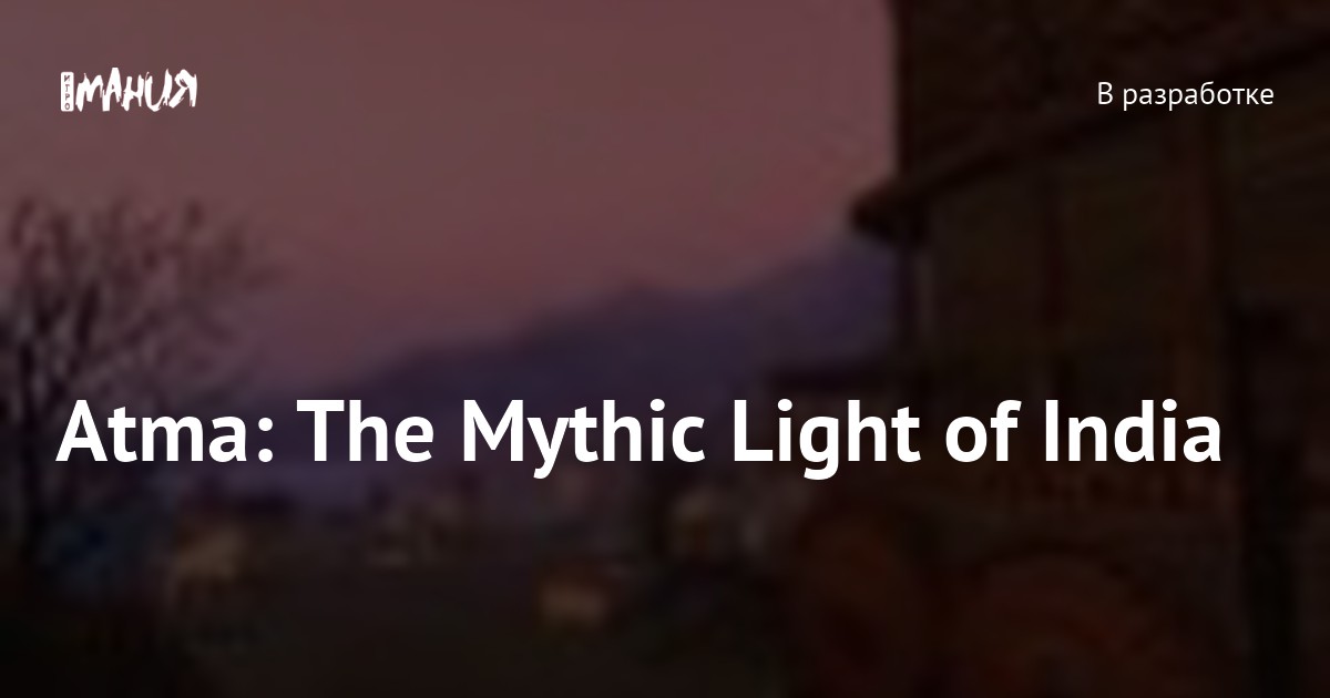 Atma: The Mythic Light of India — Игромания