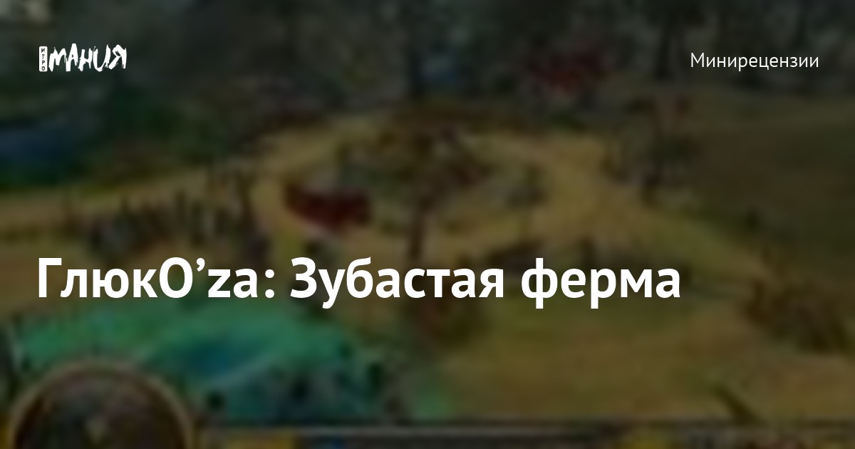 ГлюкO’za: Зубастая ферма — Игромания