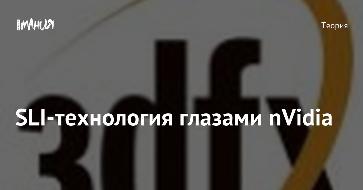 SLI-технология глазами nVidia — Игромания
