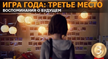 Игра года: третье место — Life is Strange - изображение обложка
