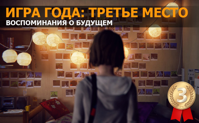 Игра года: третье место — Life is Strange - изображение 1 Игра года: третье место — Life is Strange - фото 1