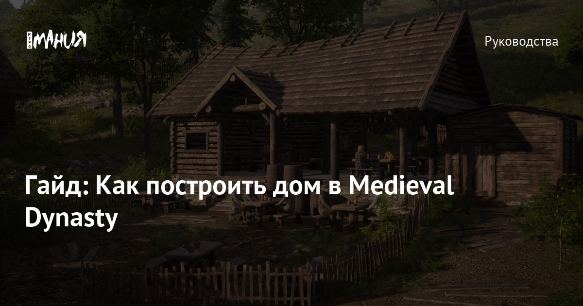 Гайд: Как построить дом в Medieval Dynasty Игромания