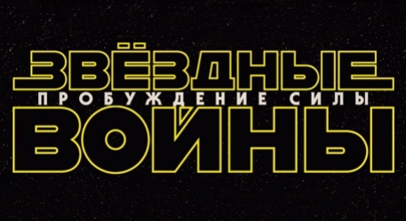 «Звездные войны: Пробуждение Силы» — Чуи, теперь мы точно дома - изображение обложка