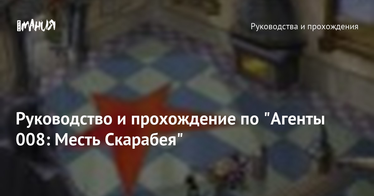 Руководство и прохождение по "Агенты 008: Месть Скарабея" — Игромания
