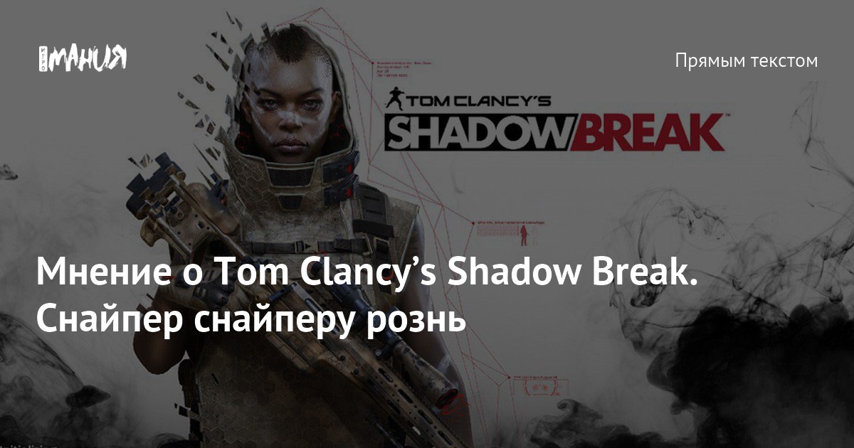Мнение о Tom Clancy’s Shadow Break. Снайпер снайперу рознь — Игромания