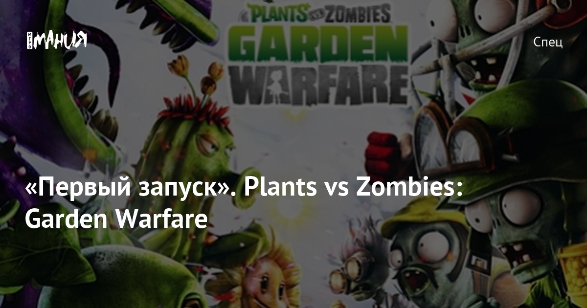 [nashsad48.ruЖКА] ▪ Plants vs Zombies Garden Warfare | Garden Warfare | Battle for Neighborville | VK