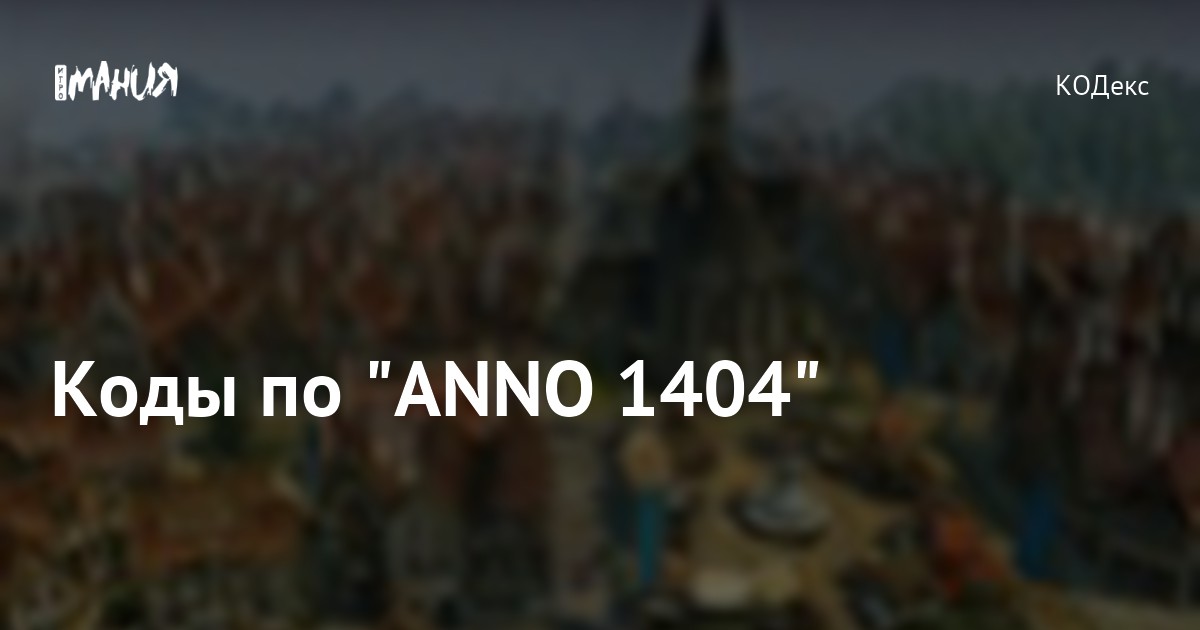 Коды По "ANNO 1404" — Игромания