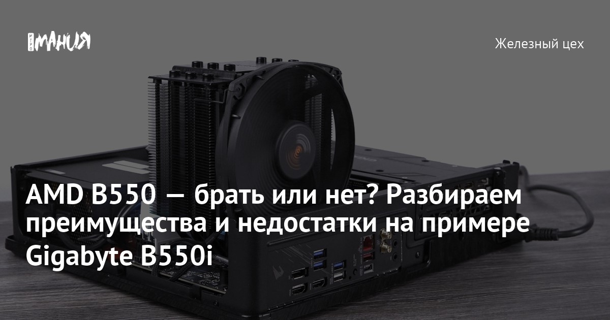 AMD B550 — брать или нет? Разбираем преимущества и недостатки на ...
