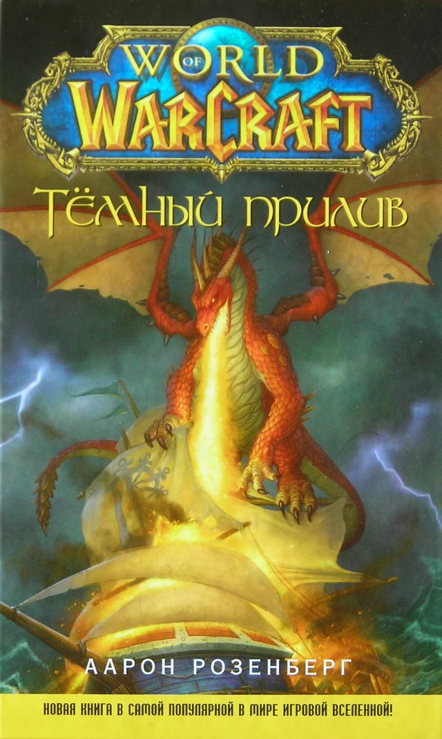 World of Warcraft. Темный прилив - изображение 1 World of Warcraft. Темный прилив - фото 1