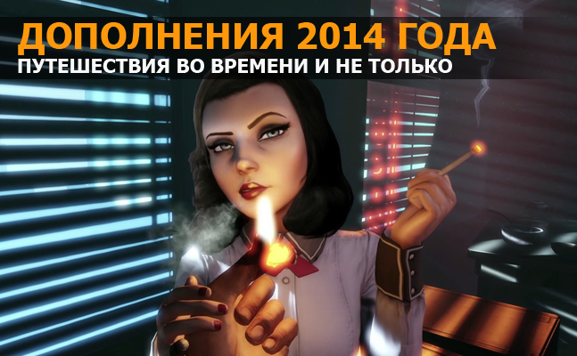 Дополнения 2014 года: The Last of Us, Killzone: Shadow Fall, Alien: Isolation - фото 1