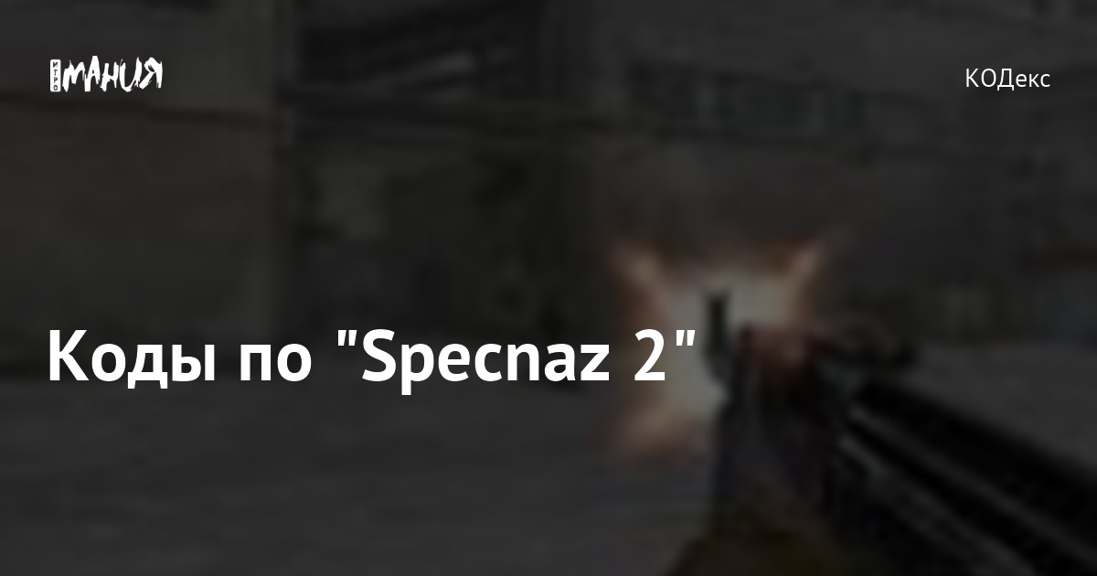 Коды по "Specnaz 2" — Игромания