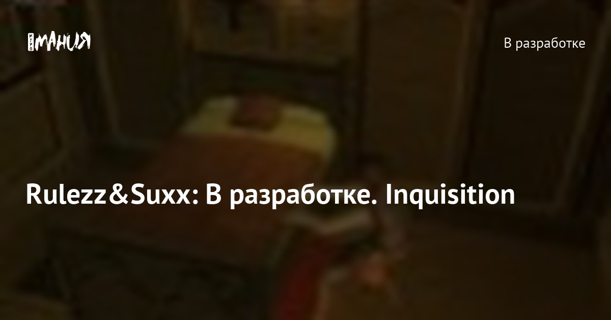Rulezz&Suxx: В разработке. Inquisition — Игромания