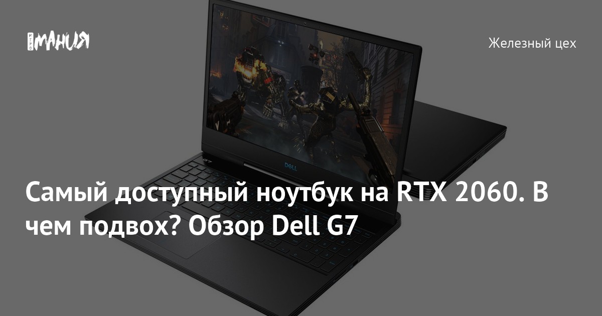 Самый доступный ноутбук на RTX 2060. В чем подвох? Обзор Dell G7 ...
