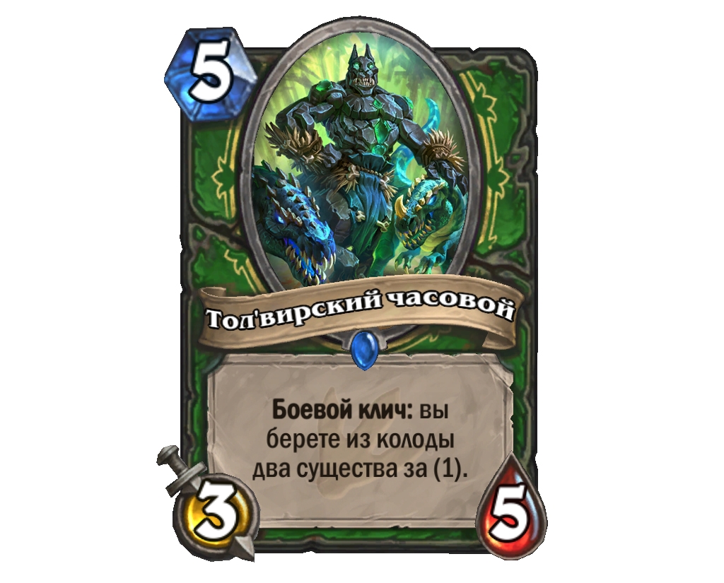 Hearthstone: раскрываем карты. Дополнение «Экспедиция в Ун’Горо» - фото 2