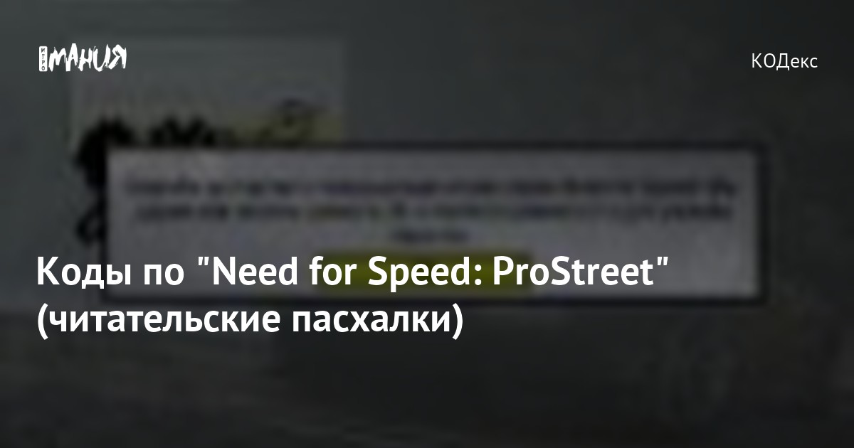 Коды по "Need for Speed: ProStreet" (читательские пасхалки) — Игромания