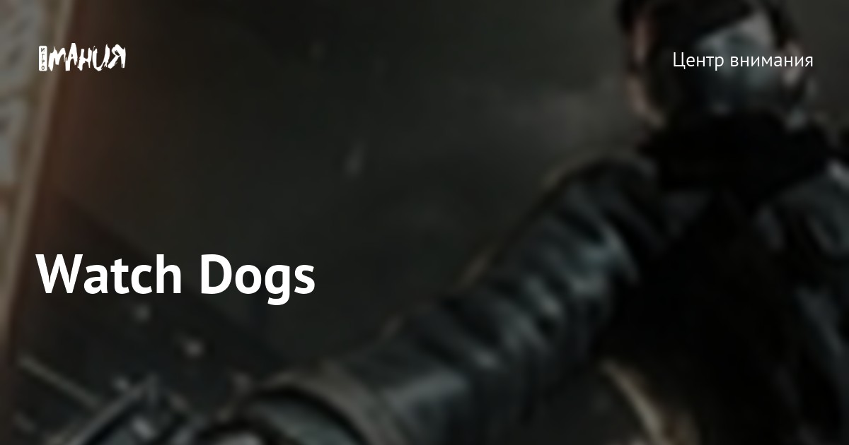 Watch Dogs — Игромания