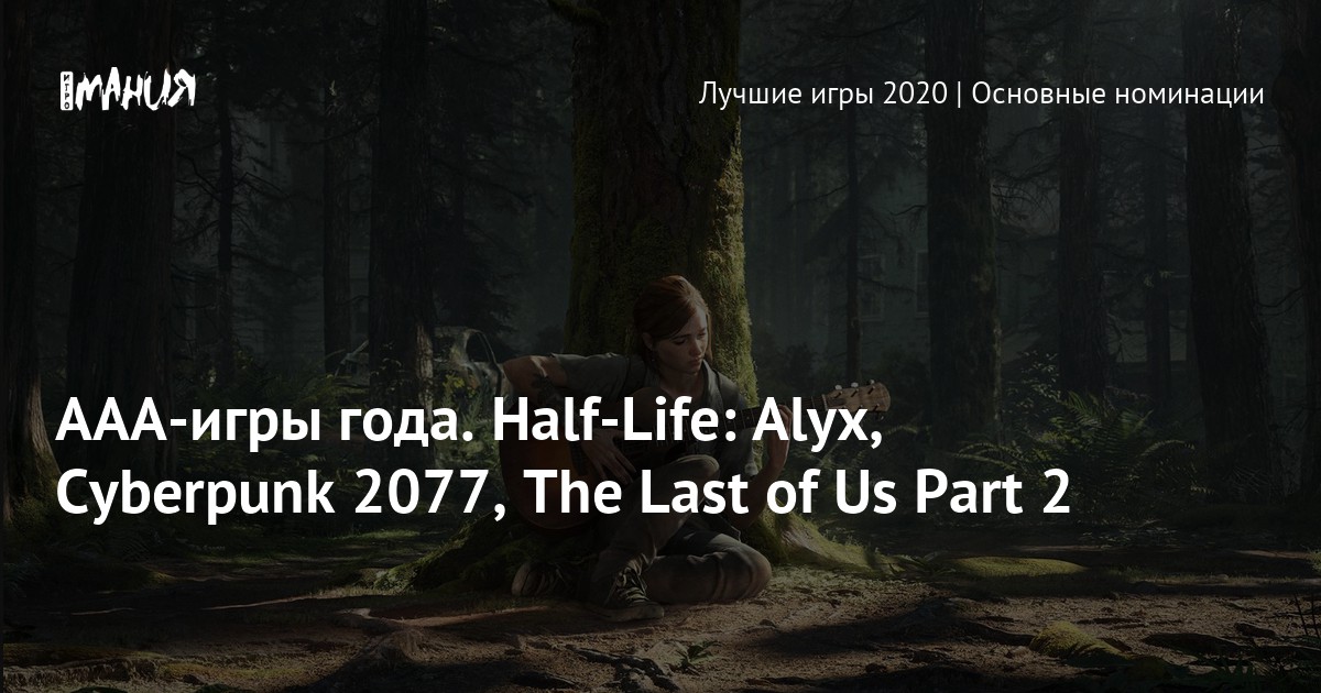 ААА-игры года. Half-Life: Alyx, Cyberpunk 2077, The Last of Us Part 2 ...