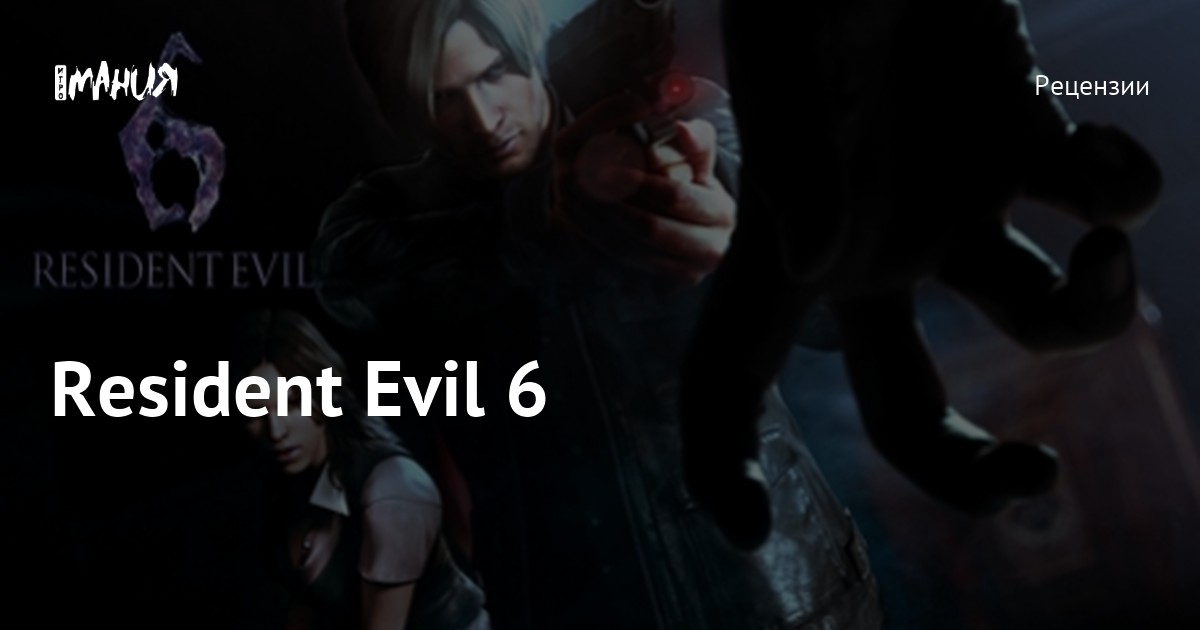 Resident Evil 6 — Игромания