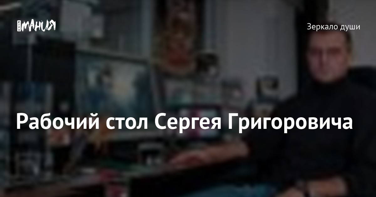 Сергей столов