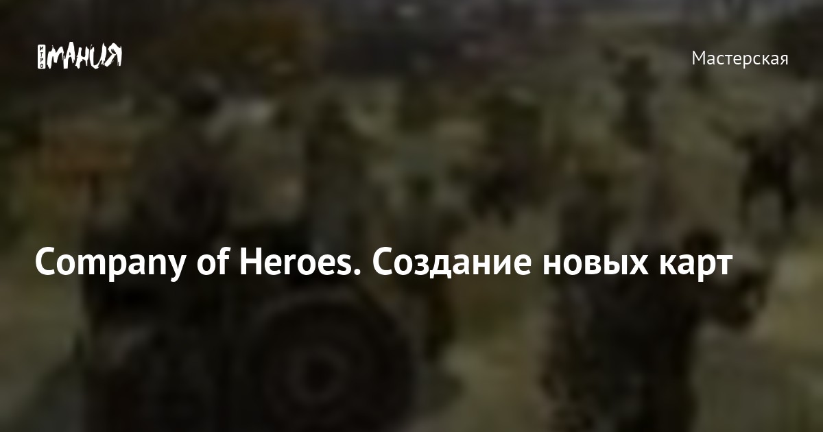 Company of Heroes. Создание новых карт — Игромания