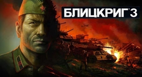 Блицкриг 3 - изображение обложка