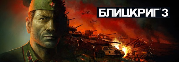 Блицкриг 3 - изображение 1 Блицкриг 3 - фото 1