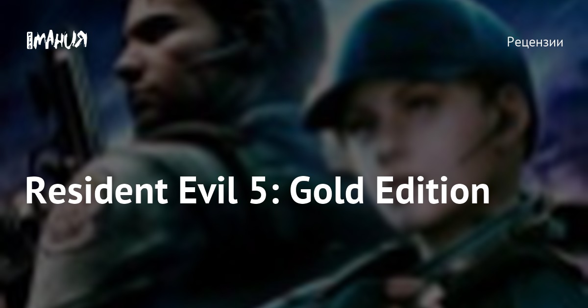 Resident Evil 5: Gold Edition — Игромания