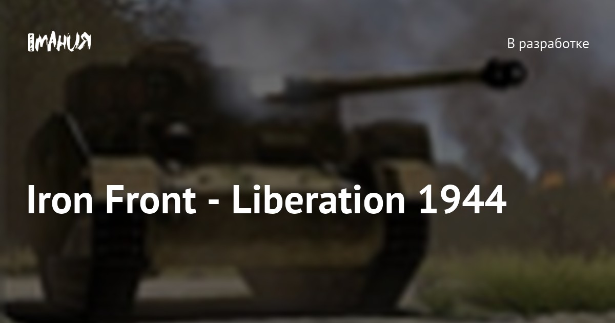 [Рецензия] Iron Front: Liberation 1944 («Iron Front: Liberation 1944 — Освобождение») (PC)