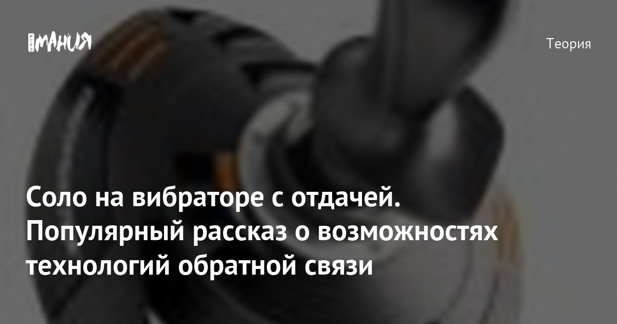 на вибраторе Соло на вибраторе с отдачей. Популярный рассказ о возможностях технологий  обратной связи — Игромания