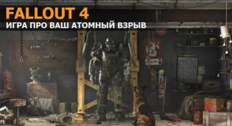 Игра года: пятое место — Fallout 4 - изображение обложка