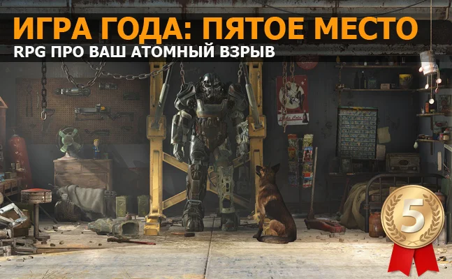 Игра года: пятое место — Fallout 4 - фото 1