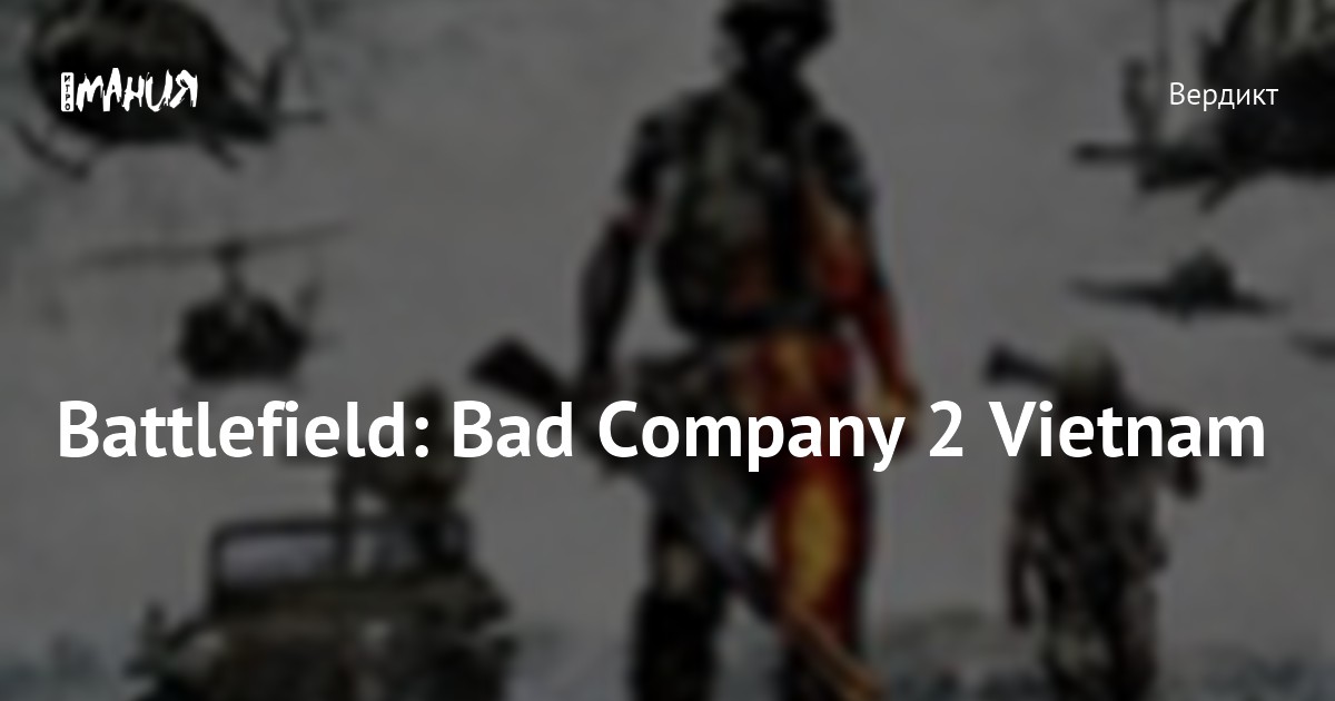 Мультиплеер - Общие вопросы (BFBC2). FAQ по Battlefield: Bad Company 2 - Games - Diesel Forum