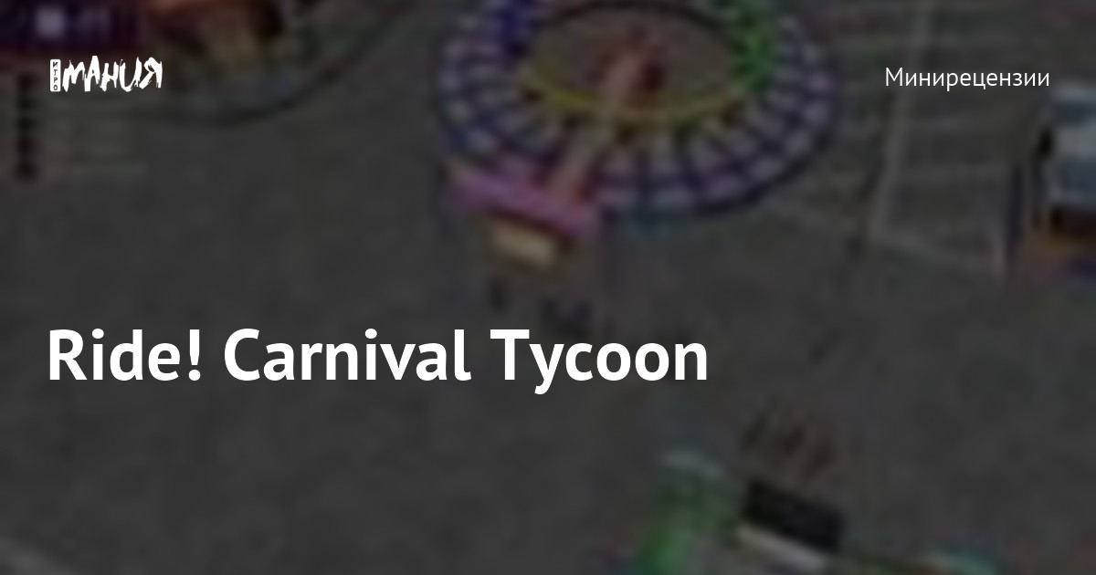 Ride! Carnival Tycoon — Игромания