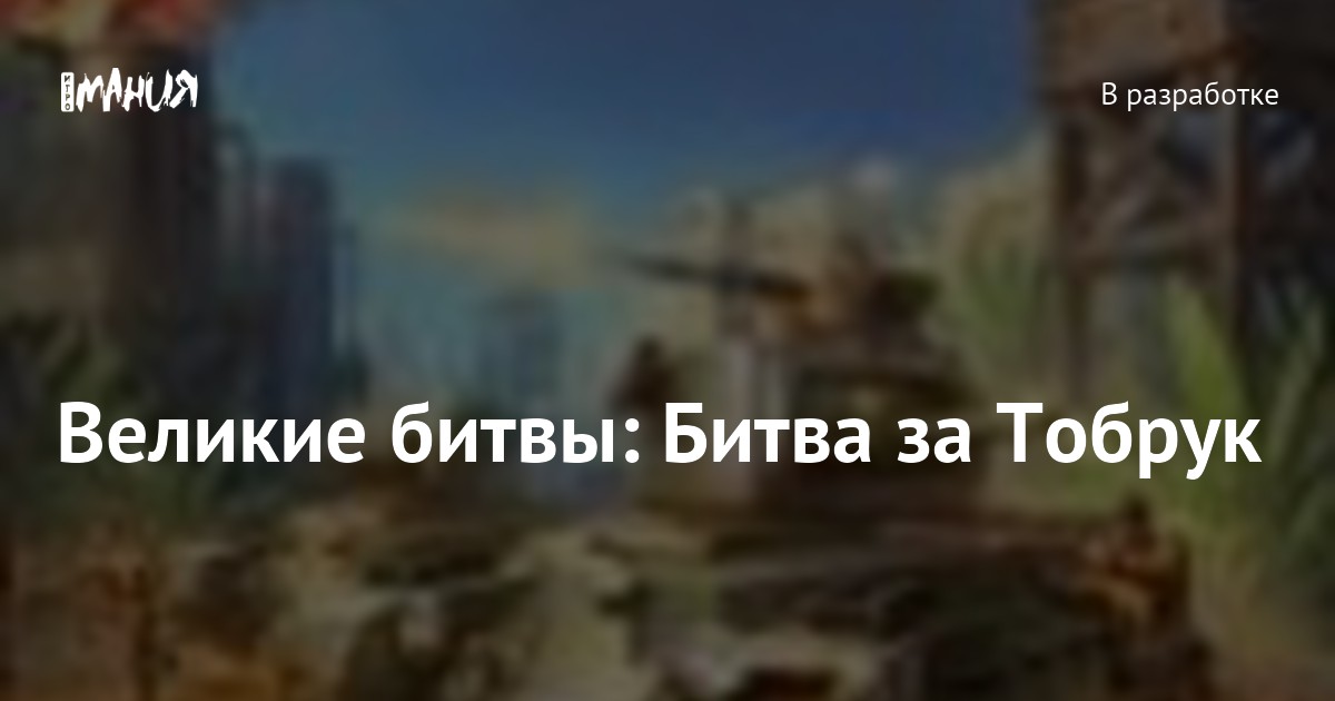 Великие битвы: Битва за Тобрук