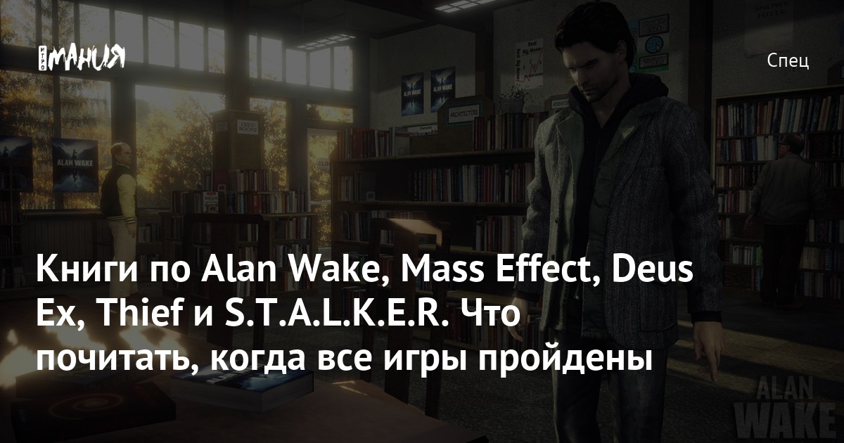 Книги по Alan Wake, Mass Effect, Deus Ex, Thief и S.T.A.L.K.E.R. Что ...