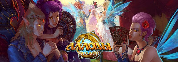 Красота побеждает «Аллоды онлайн», или За что вы, девушки, геймеров любите? - фото 1