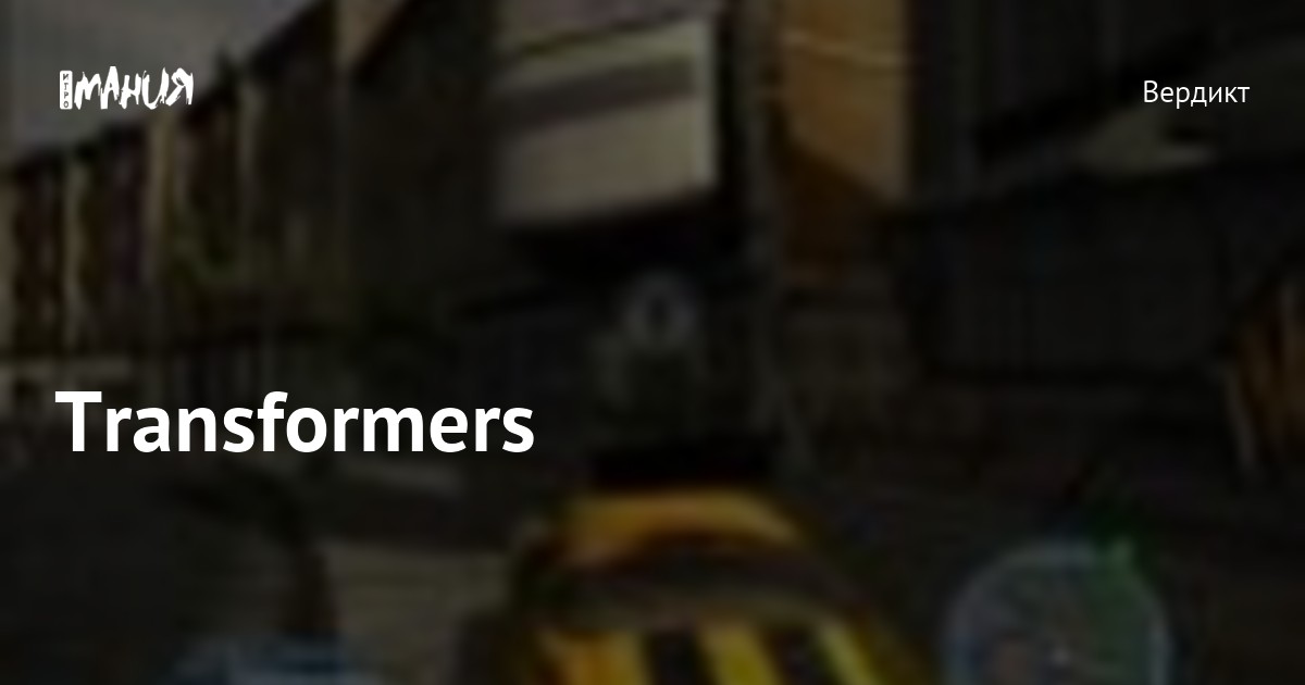 Transformers — Игромания
