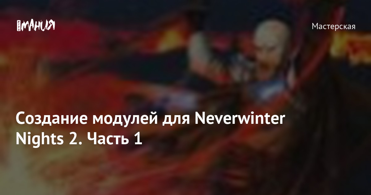 Проект Перевода Модулей Nwn