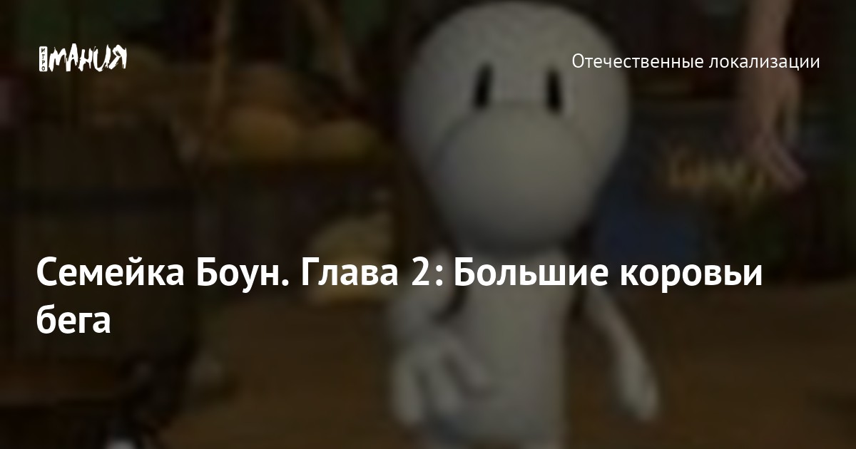 Семейка Боун. Глава 2: Большие коровьи бега — Игромания