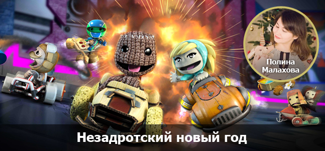 «Могучая кучка»: как «Игромания» справляет новый год - изображение 3 «Могучая кучка»: как «Игромания» справляет новый год - фото 3