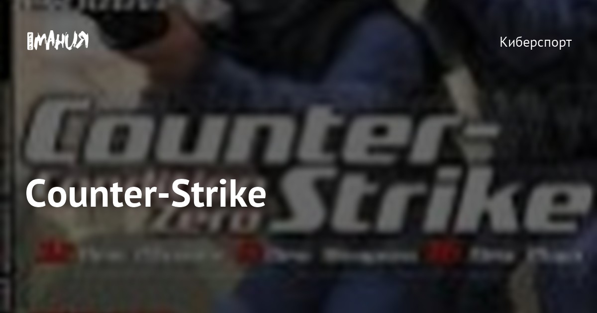 Counter-Strike — Игромания