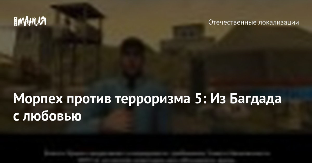 Морпех против терроризма 5: Из Багдада с любовью