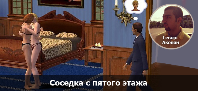 «Могучая кучка»: 15-летие The Sims - изображение 2 «Могучая кучка»: 15-летие The Sims - фото 2