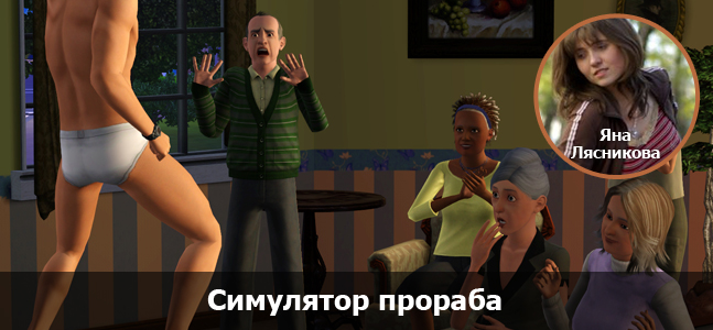 «Могучая кучка»: 15-летие The Sims - изображение 10 «Могучая кучка»: 15-летие The Sims - фото 10